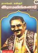 நாமக்கல் கவிஞர் இராமலிங்கனார் / NAAMAKKAL KAVIGNAR RAMALINGANAAR
